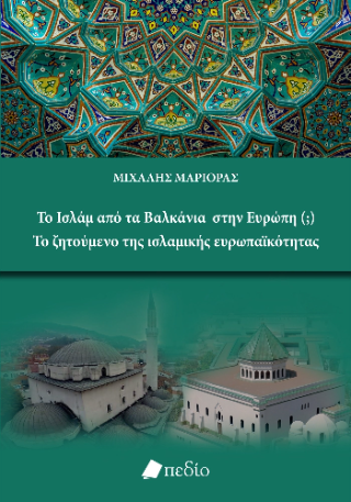 Το Ισλάμ από τα Βαλκάνια στην Ευρώπη (;)
