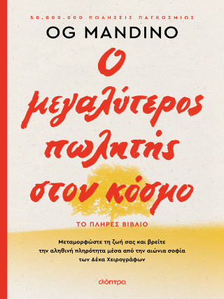 Ο μεγαλύτερος πωλητής στον κόσμο