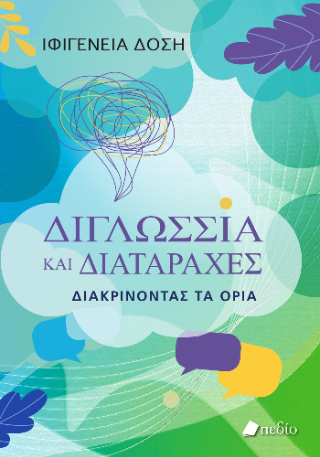 Διγλωσσία και διαταραχές