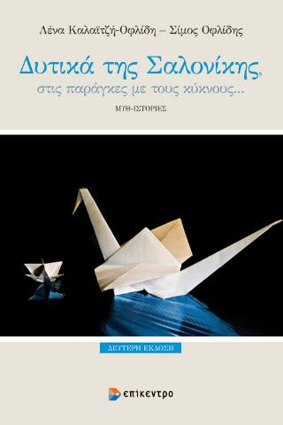 Δυτικά της Σαλονίκης, στις παράγκες με τους κύκνους…