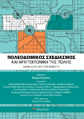 Πολεοδομικός Σχεδιασμός και Αρχιτεκτονική της Πόλης