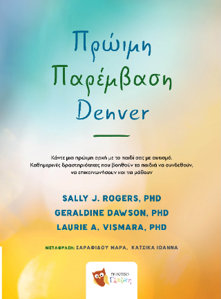 Πρώιμη παρέμβαση Denver