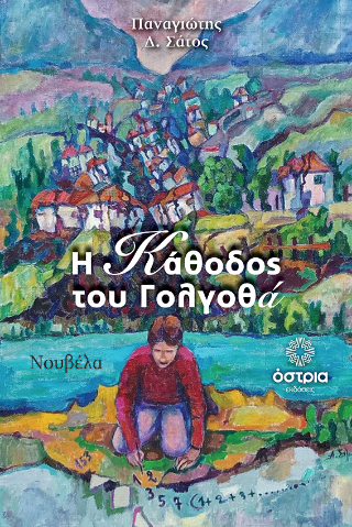 Η κάθοδος του Γολγοθά
