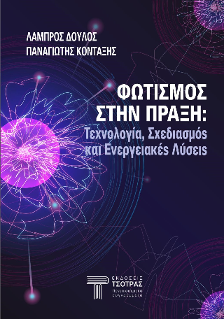 Φωτισμός στην πράξη