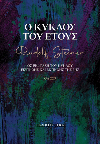 Ο κύκλος του έτους