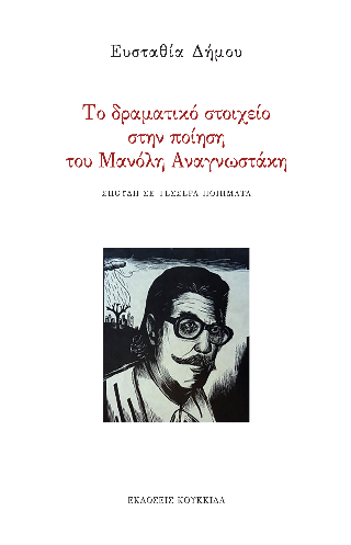 Το δραματικό στοιχείο στην ποίηση του Μανόλη Αναγνωστάκη