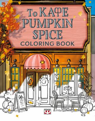 Το καφέ Pumpkin Spice – coloring book
