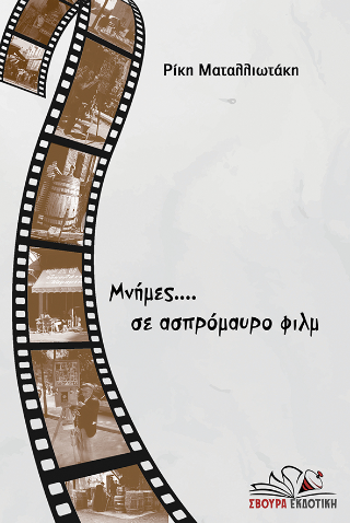 Μνήμες… σε ασπρόμαυρο φιλμ
