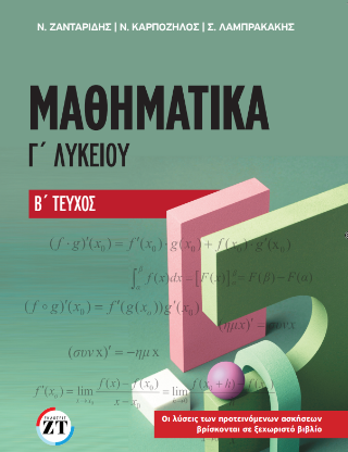 Μαθηματικά Γ΄Λυκείου