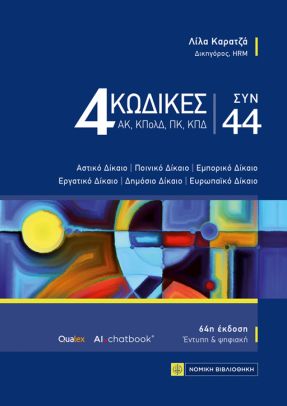 4 Κώδικες Συν  44