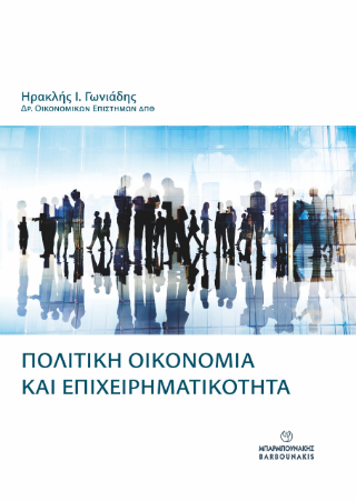 Πολιτική οικονομία και  επιχειρηματικότητα