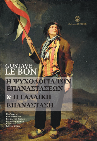 Η ψυχολογία των επαναστάσεων & η Γαλλική επανάσταση