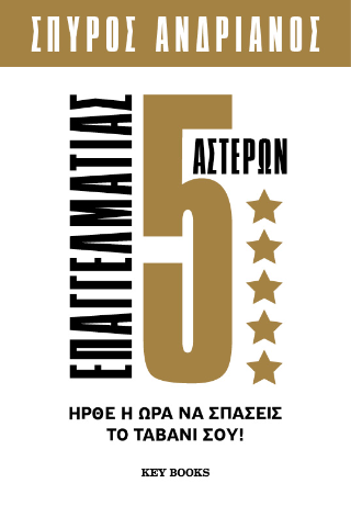 Επαγγελματίας 5 Αστέρων