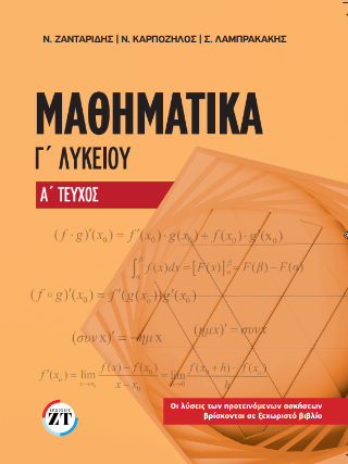Μαθηματικά Γ΄Λυκείου
