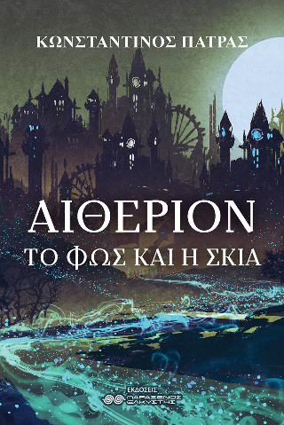 Αιθέριον