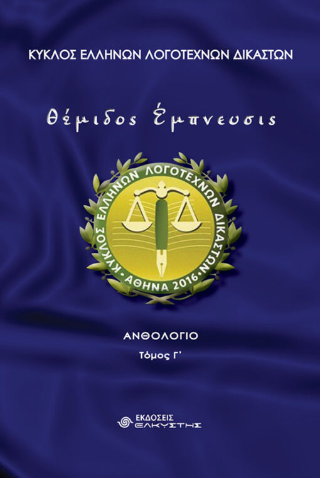 Θέμιδος έμπνευσης