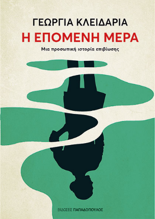 Η επόμενη μέρα