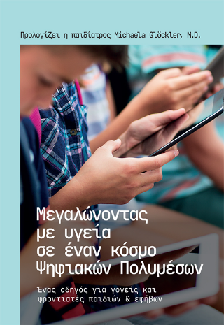Μεγαλώνοντας με υγεία σε ένα κόσμο ψηφιακών πολυμέσων