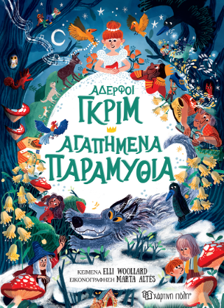 Αδερφοί Γκριμ – Αγαπημένα Παραμύθια