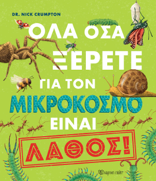 Όλα όσα ξέρετε για τον μικρόκοσμο είναι λάθος!