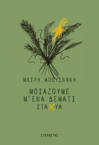 Μοιάζουμε μ’ ένα δεμάτι στάχυα