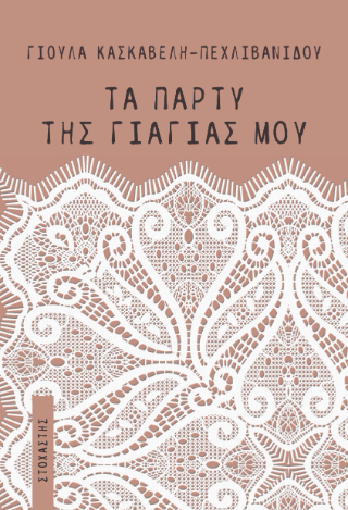 Τα πάρτυ της γιαγιάς μου