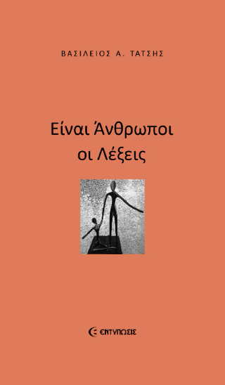 Είναι άνθρωποι οι λέξεις