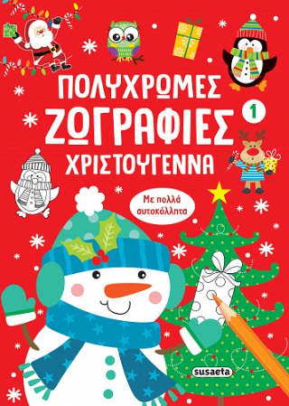 Πολύχρωμες ζωγραφιές – Χριστούγεννα 1