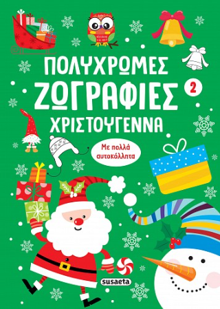 Πολύχρωμες ζωγραφιές – Χριστούγεννα 2