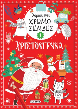 Χαρούμενες χρωμοσελίδες – Χριστούγεννα 1