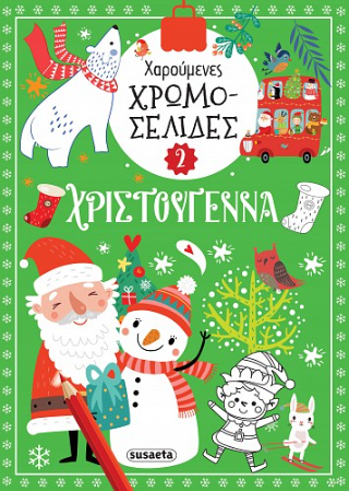 Χαρούμενες χρωμοσελίδες – Χριστούγεννα 2