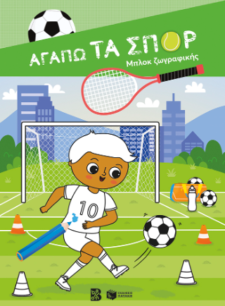 Αγαπώ τα σπορ