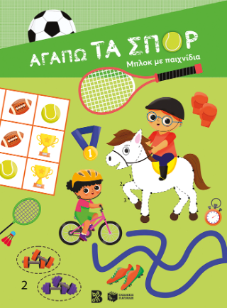 Αγαπώ τα σπορ