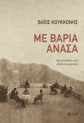 Με βαριά ανάσα