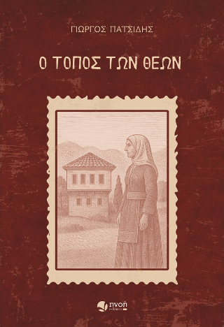 Ο τόπος των Θεών