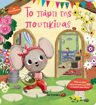 Το πάρτι της ποντικίνας
