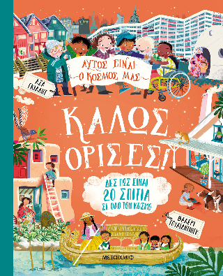Αυτός είναι ο κόσμος μας: Καλώς όρισες!