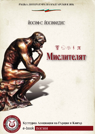 Мислителят