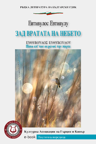 ЗАД ВРАТАТА НА НЕБЕТО