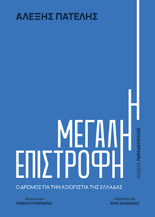Η μεγάλη επιστροφή