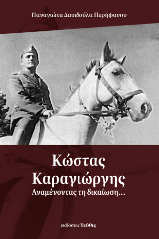 Κώστας Καραγιώργης
