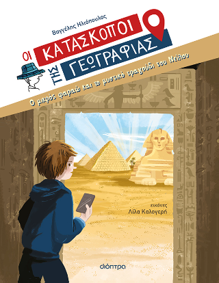 Ο μικρός φαραώ και το μυστικό τραγούδι του Νείλου