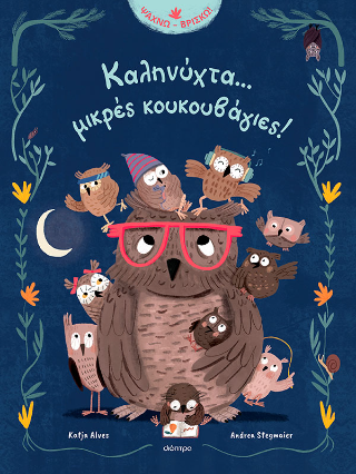 Καληνύχτα… μικρές κουκουβάγιες!