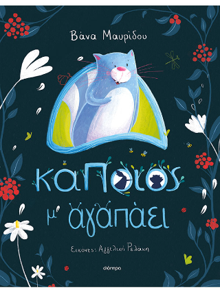 Κάποιος μ’ αγαπάει