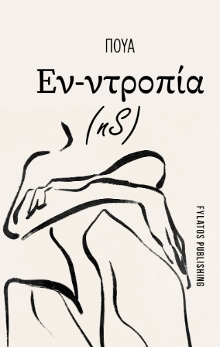 Εν-ντροπία