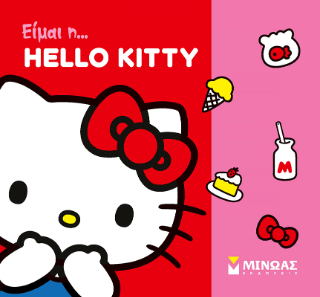 Είμαι η… Hello Kitty