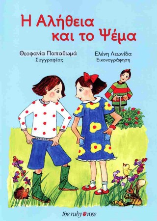 Η Αλήθεια και το Ψέμα