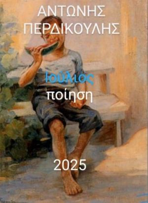 Ιούλιος
