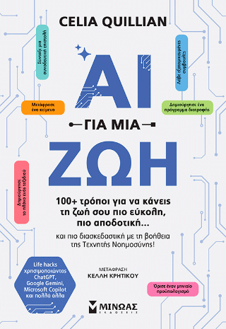 ΑΙ για μια ζωή