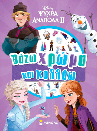 Ψυχρά κι Ανάποδα ΙΙ